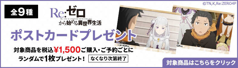 Re:ゼロから始める異世界生活特典