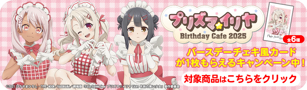 劇場版「Fate/kaleid liner プリズマ☆イリヤ Licht 名前の無い少女」特典