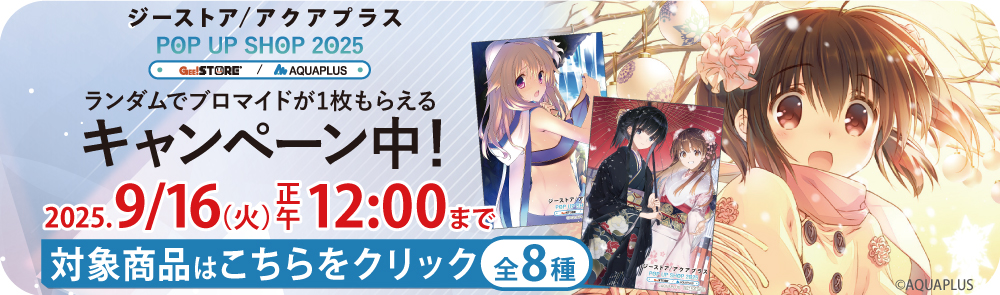 アクアプラス特典