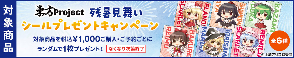 東方Project特典
