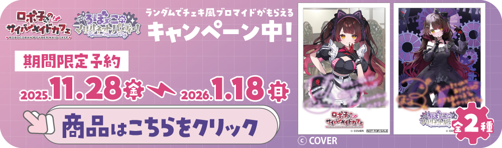 ロボ子さん特典