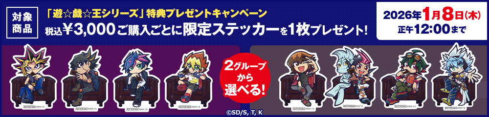 遊☆戯☆王シリーズ特典