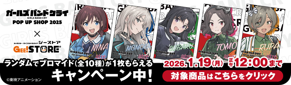 ガールズバンドクライ特典 ガールズバンドクライ特典
