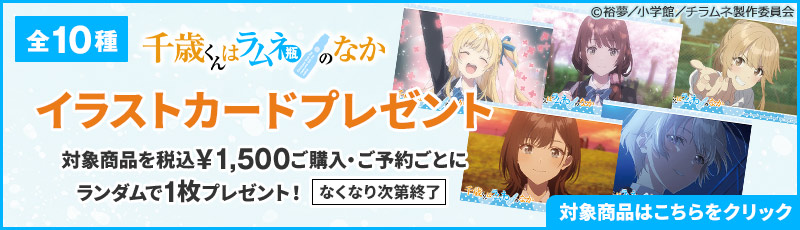 千歳くんはラムネ瓶のなか特典