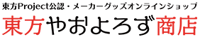 東方やおよろず商店