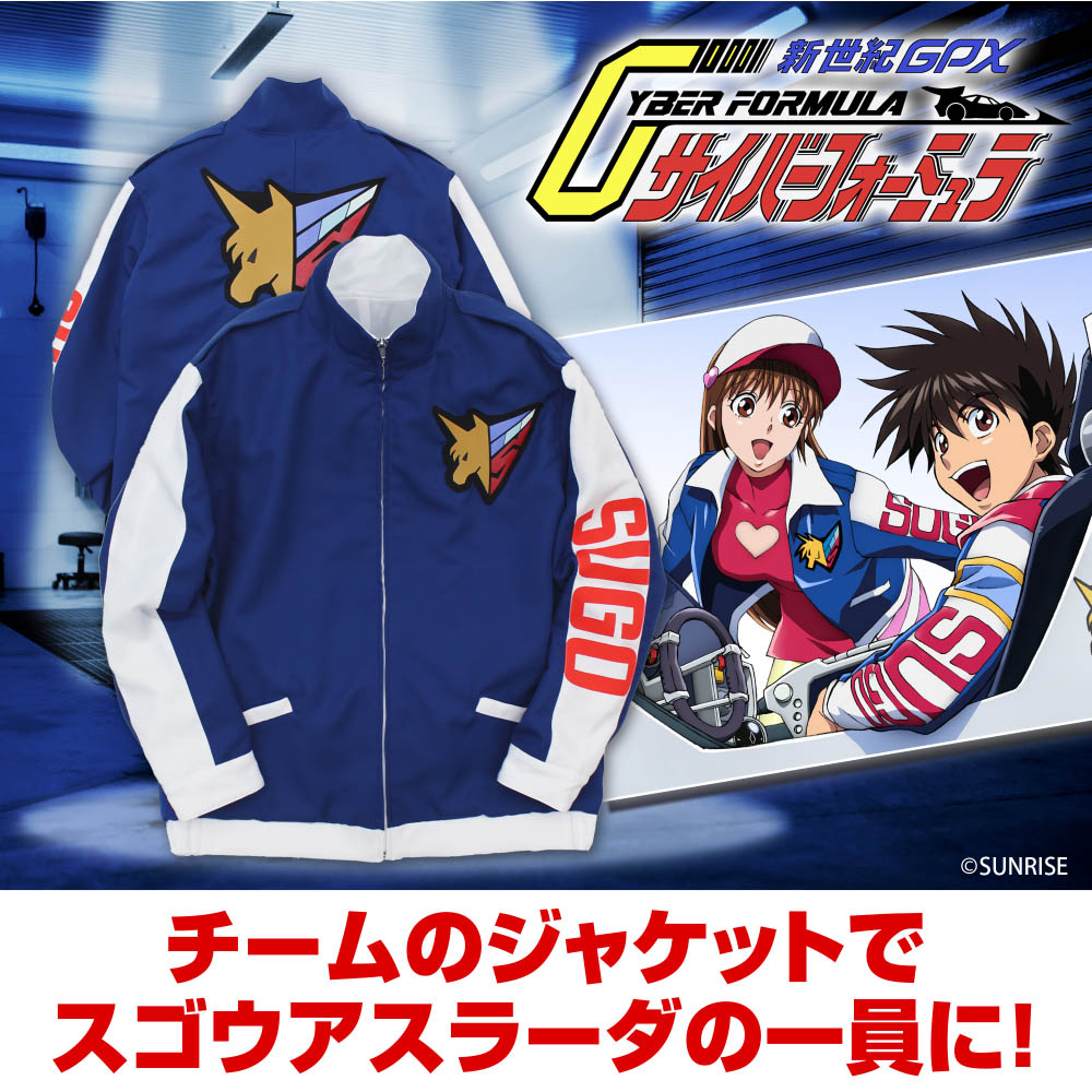 スゴウアスラーダの一員に!?『新世紀GPXサイバーフォーミュラ』よりレプリカジャケット登場!