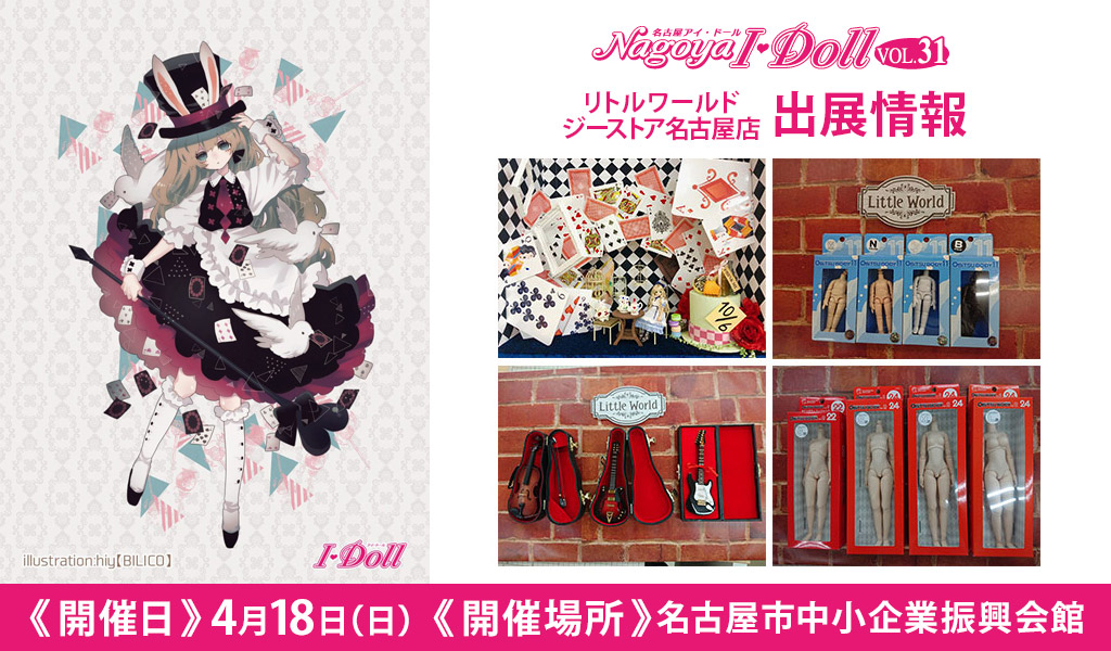 [イベント]リトルワールド ジーストア名古屋店が〈Nagoya I・Doll VOL.31〉に出展！