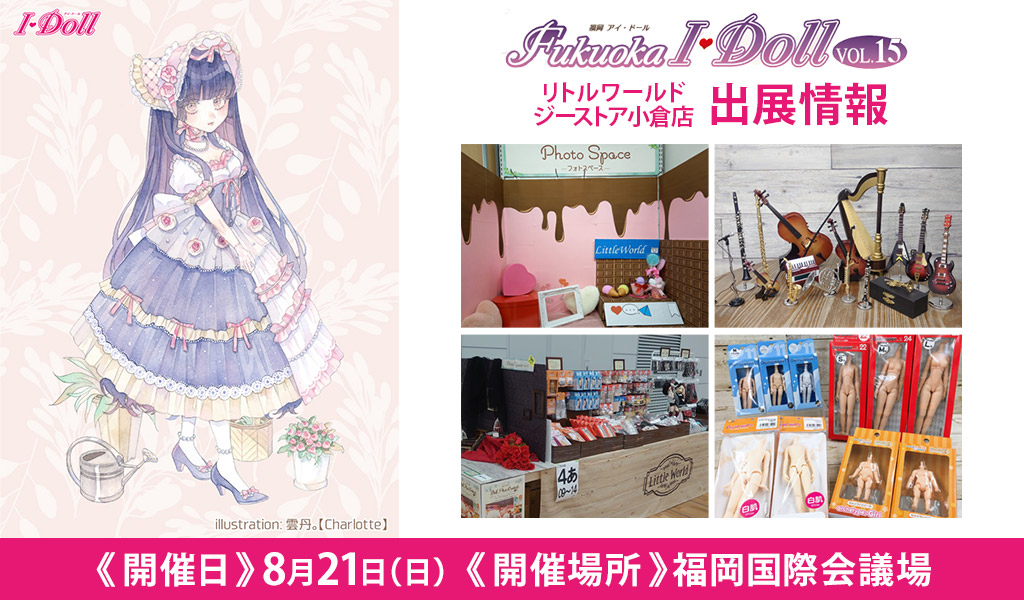 [イベント]リトルワールド ジーストア小倉店が〈Fukuoka I・Doll VOL.15〉に出展！