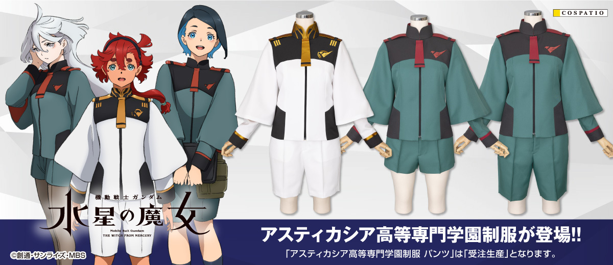 『機動戦士ガンダム 水星の魔女』スレッタたちが着ている「アスティカシア高等専門学園制服」が公式コスチュームとして登場！