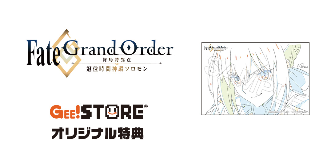 [予約開始]『Fate/Grand Order -終局特異点 冠位時間神殿ソロモン-』原画集がジーストアオリジナル特典付きでご予約受付中！