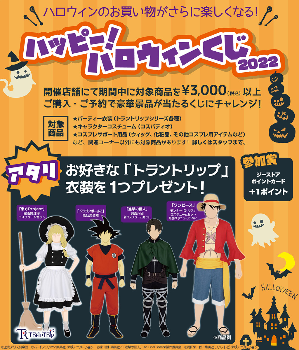 [キャンペーン]ハッピー！ハロウィンくじ 2022