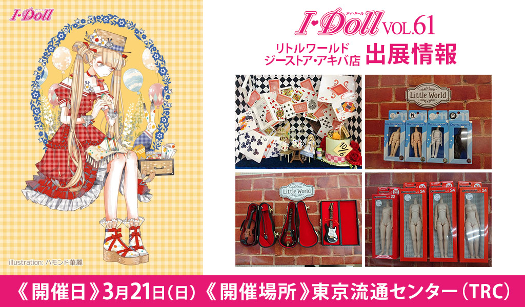 [イベント]リトルワールド ジーストア・アキバ店が〈I・Doll VOL.61〉に出展！