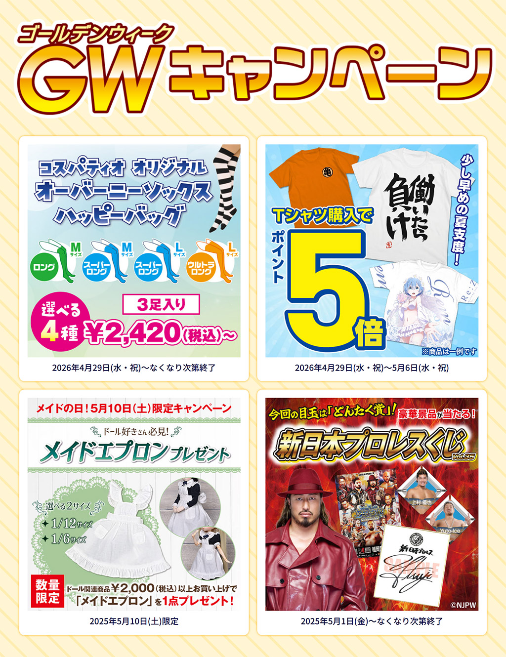 春得キャンペーン2026