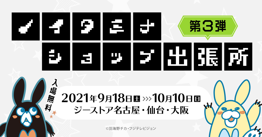 “ノイタミナ”作品の関連グッズを取り扱うノイタミナショップの出張店、『ノイタミナショップ出張所』が大好評につきジーストア名古屋、仙台、大阪に第３弾として期間限定オープン！