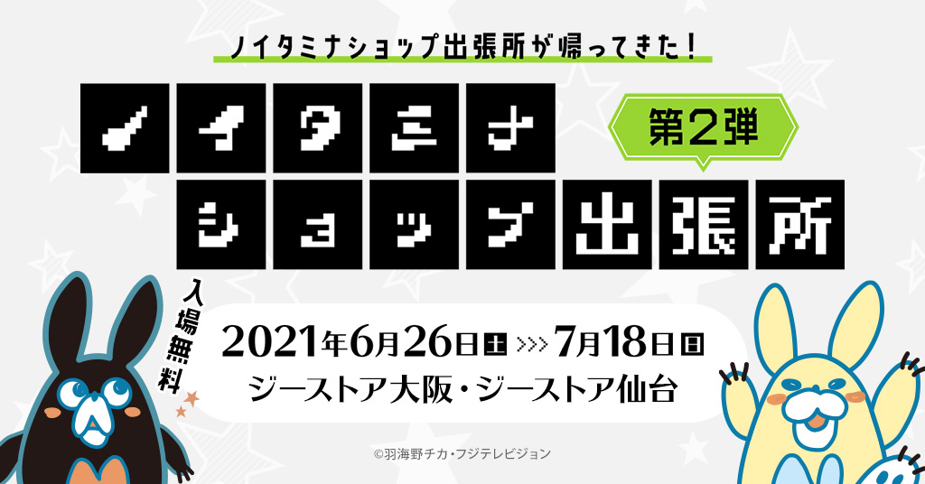 “ノイタミナ”作品の関連グッズを取り扱うショップ「ノイタミナショップ」の出張店、『ノイタミナショップ出張所』が大好評につきジーストア大阪＆仙台に第2弾として期間限定オープン！