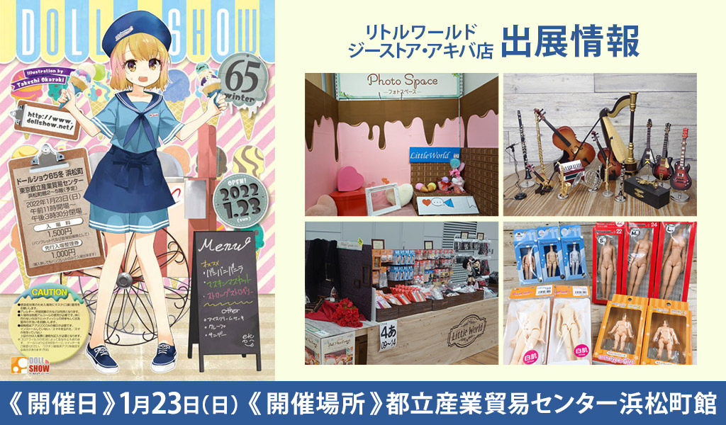 [イベント]リトルワールド ジーストア・アキバ店が〈ドールショウ65冬〉に出展！