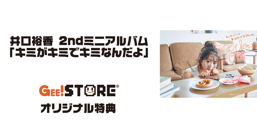 『井口裕香』2ndミニアルバム「キミがキミでキミなんだよ」 ジーストア＆WonderGOO＆新星堂オリジナル特典付きのデザインが公開！ width=