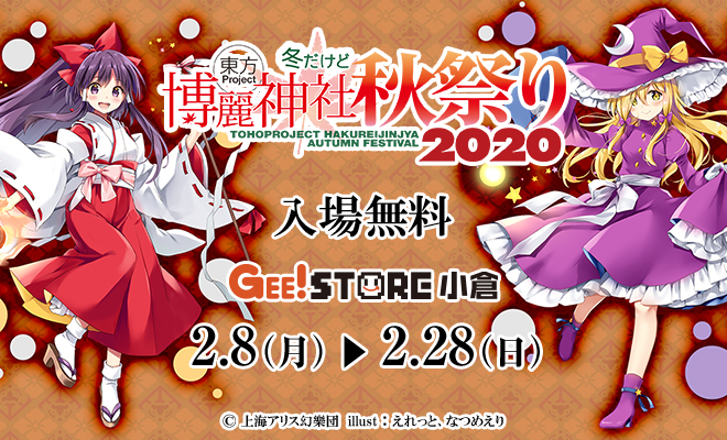 東方Project×ジーストア「博麗神社～秋祭り2020」