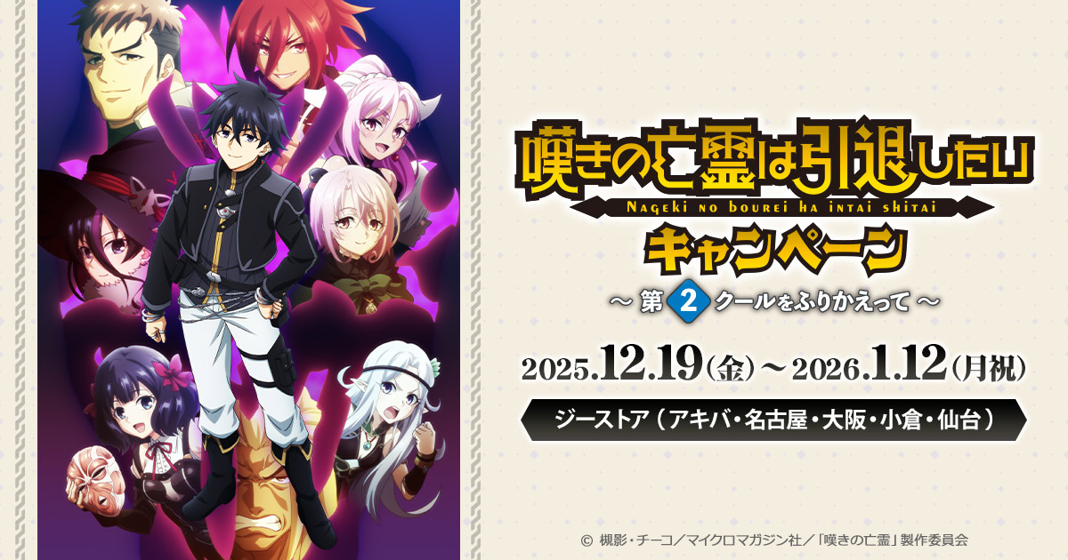 TVアニメ『嘆きの亡霊は引退したい』キャンペーン～第2クールをふりかえって～