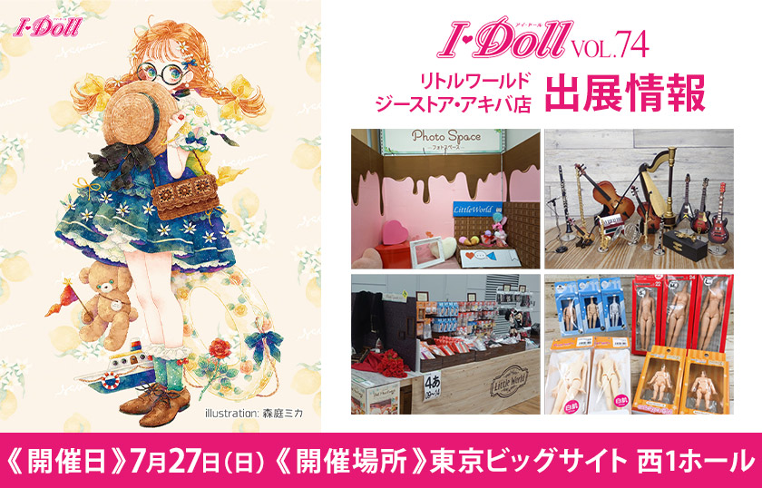 [イベント]リトルワールド ジーストア・アキバ店が〈アイ・ドールVOL.74〉に出展！