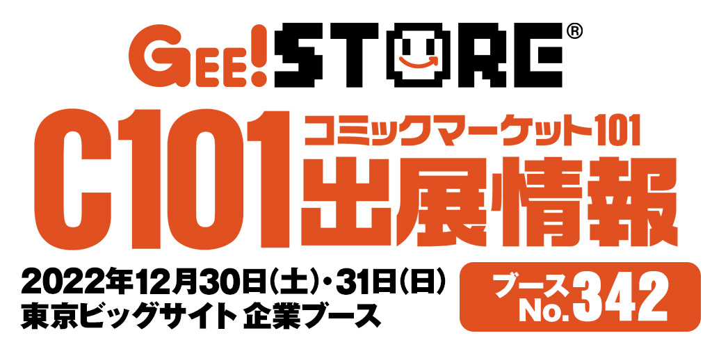 GEE!STOREブース（No.342）出展情報