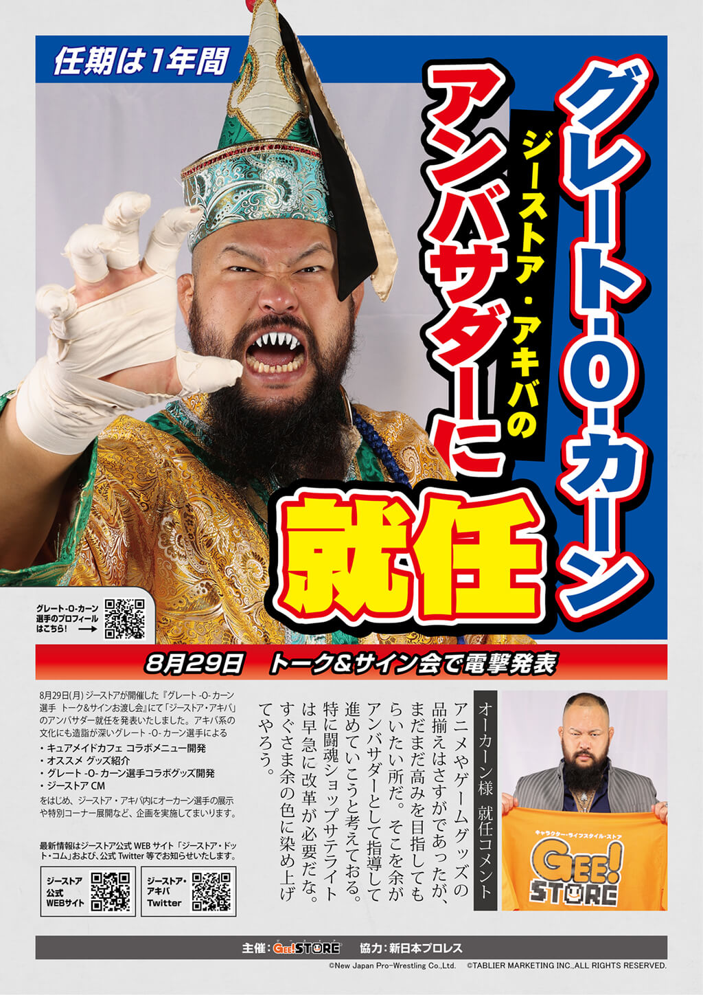 新日本プロレス選手 `ドミネーター` グレート-O-カーン選手、キャラクター・ライフスタイル・ストア「ジーストア・アキ」のアンバサダーに就任！