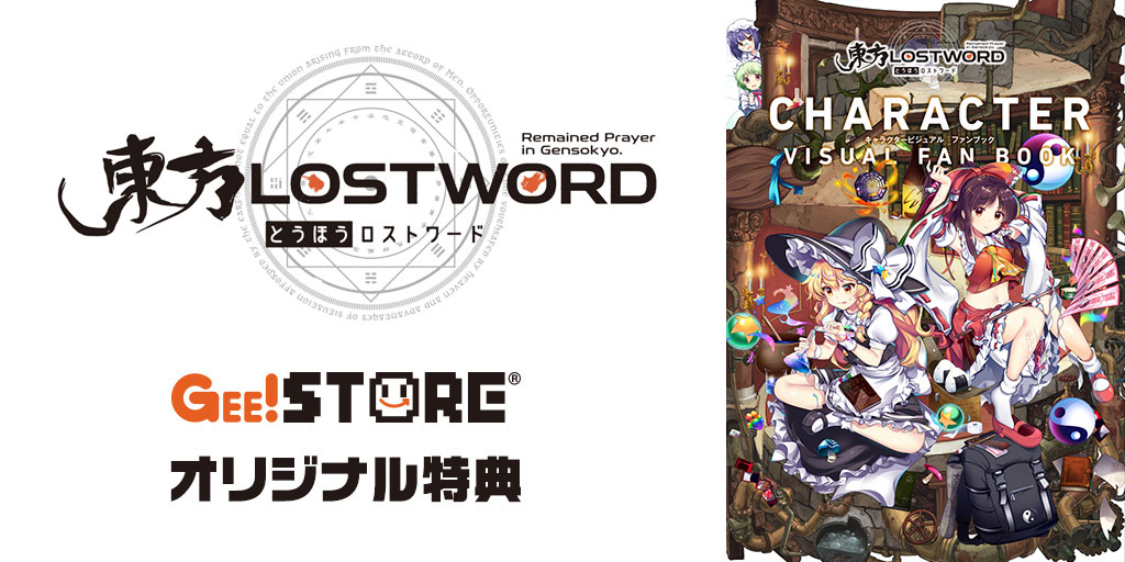 『東方LostWord』キャラクタービジュアルファンブック ジーストア・WonderGOO・東方やおよろず商店オリジナル特典付きでご予約受付中！ width=