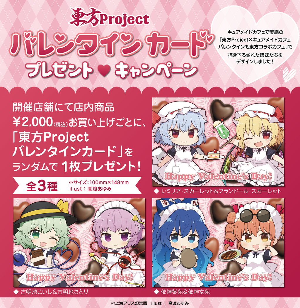 東方Projectバレンタインカードプレゼントキャンペーン開催決定！