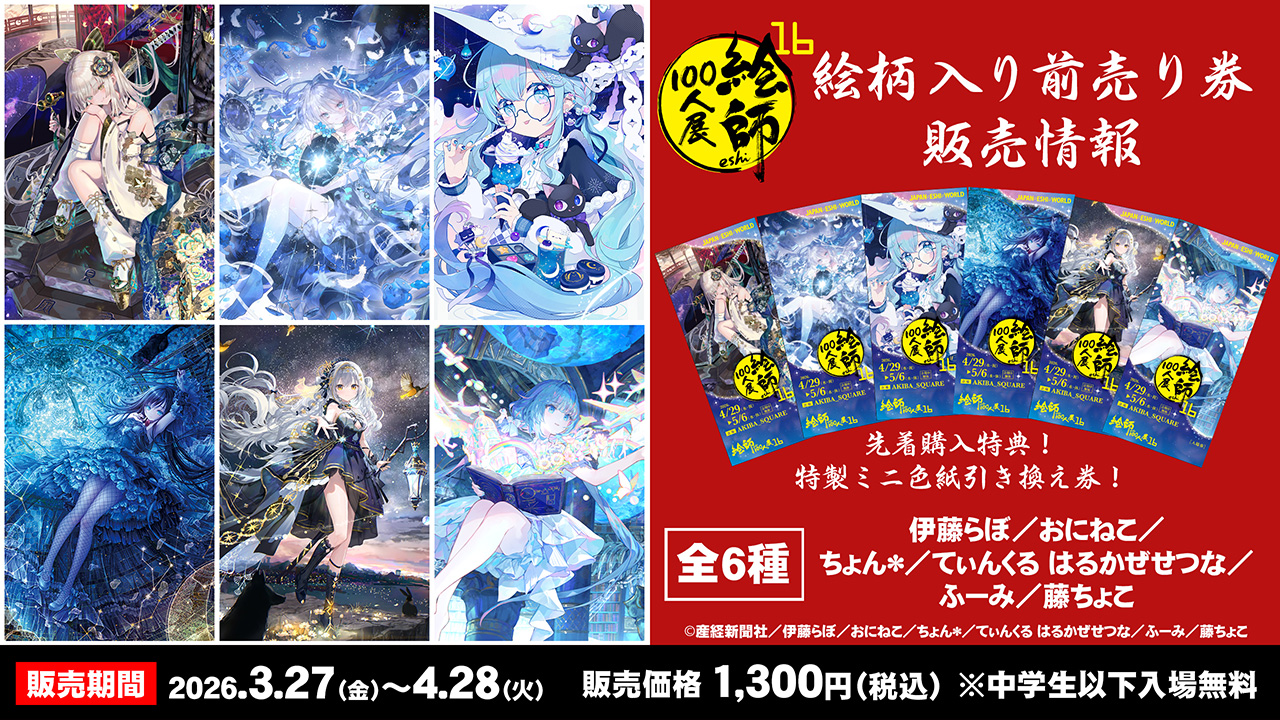 〈絵師100人展 16〉2026年4月29日(水・祝)より開催決定!絵柄入り前売り券は2026年3月27日(金)よりジーストア・アキバ、コスパ・トラベリング・デポ in アトレ秋葉原にて販売!