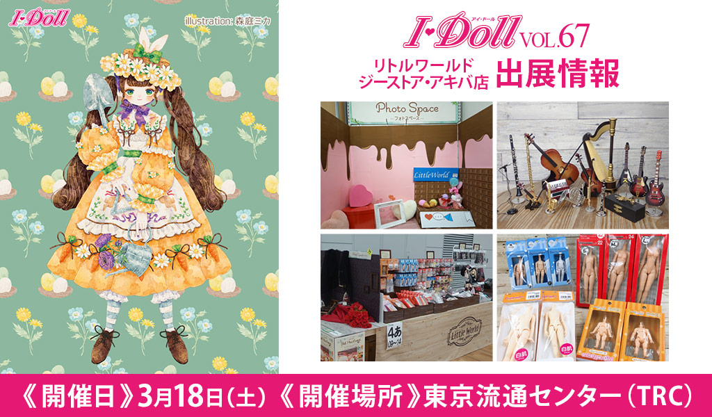 [イベント]リトルワールド ジーストア・アキバ店が〈I・Doll VOL.67〉に出展！
