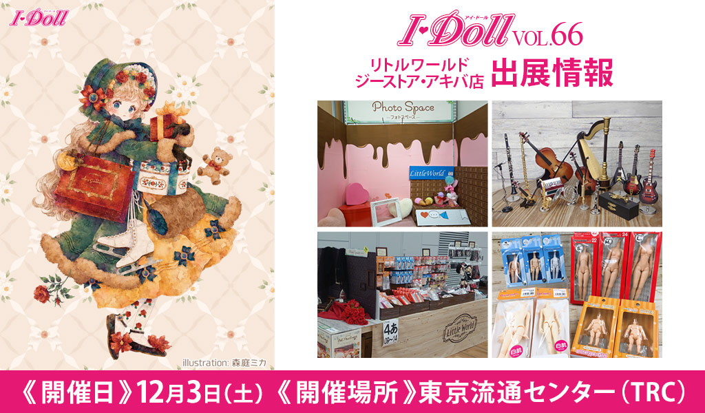 [イベント]リトルワールド ジーストア・アキバ店が〈I・Doll VOL.66〉に出展！
