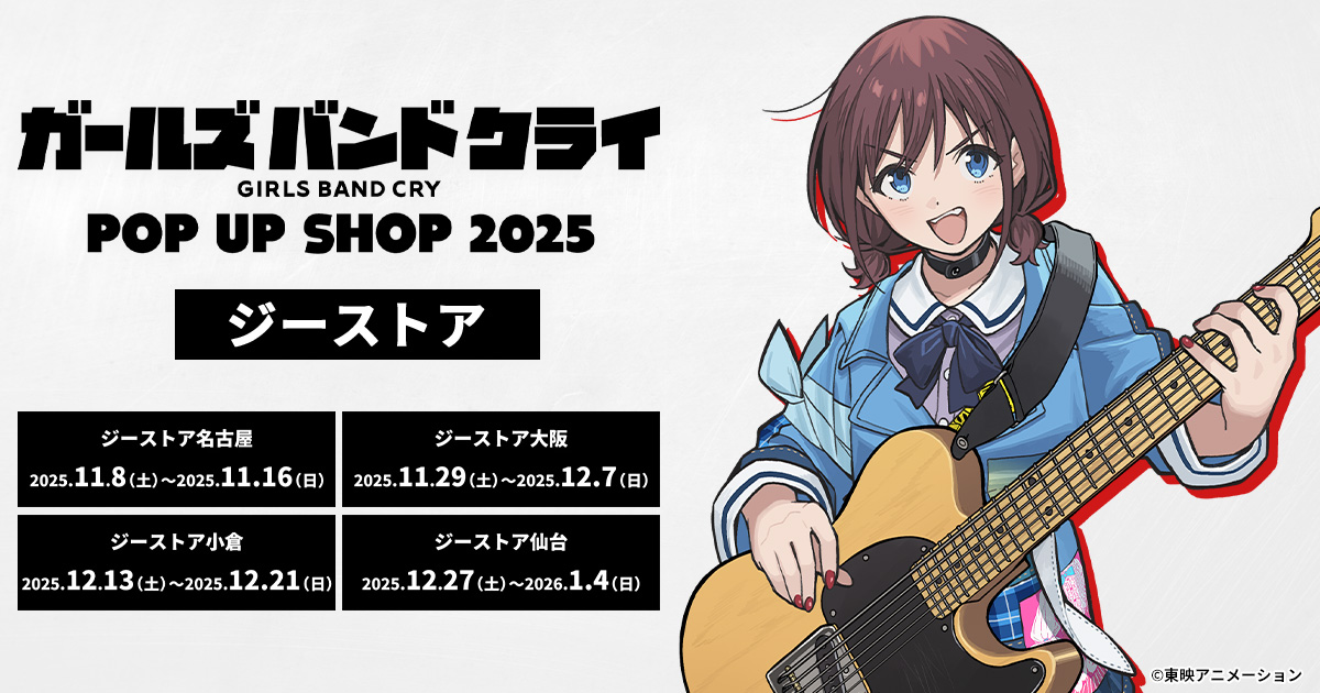＜ガールズバンドクライ POP UP SHOP 2025 × ジーストア＞がジーストアで開催決定！