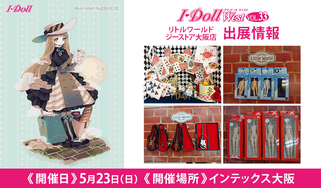 [イベント]リトルワールド ジーストア大阪店が〈I・Doll West VOL.33〉に出展！