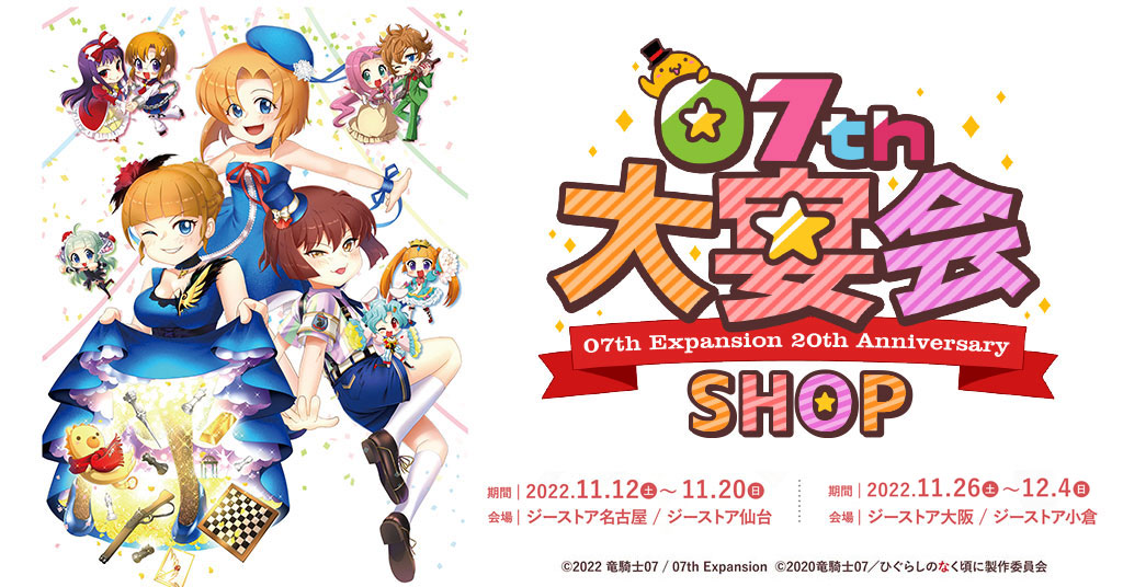 〈7th 大宴会 SHOP〉がジーストア大阪、名古屋、小倉、仙台にて開催決定！