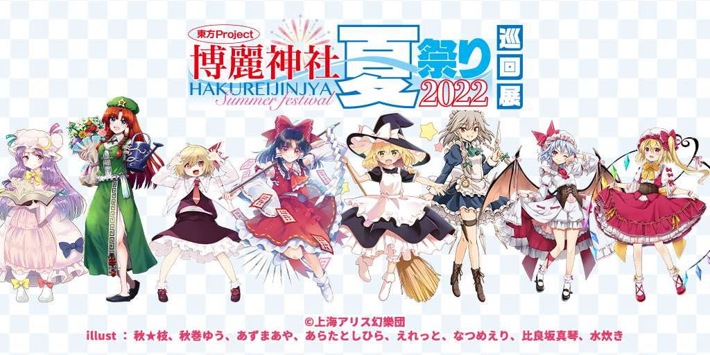 [イベント]全国の東方Projectファンの皆様、お待たせしました！東方Project×ジーストア「博麗神社～夏祭り2022」巡回展開催決定！