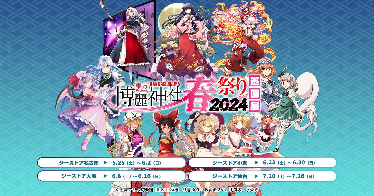 [イベント]全国の東方Projectファンの皆様、お待たせしました！東方Project×ジーストア「博麗神社～春祭り2024」巡回展開催決定！