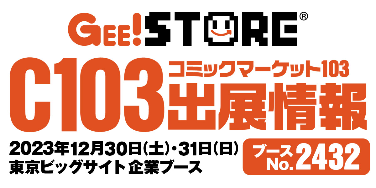 GEE!STOREブース（No.2432）出展情報