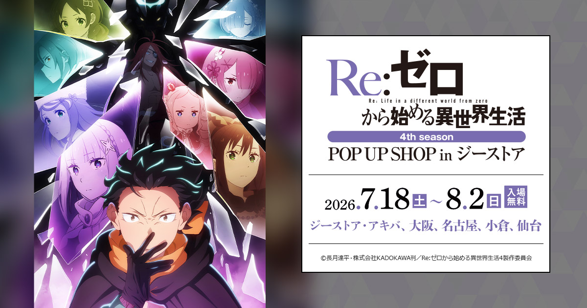 「Re：ゼロから始める異世界生活」4th season POP UP SHOP inジーストア
