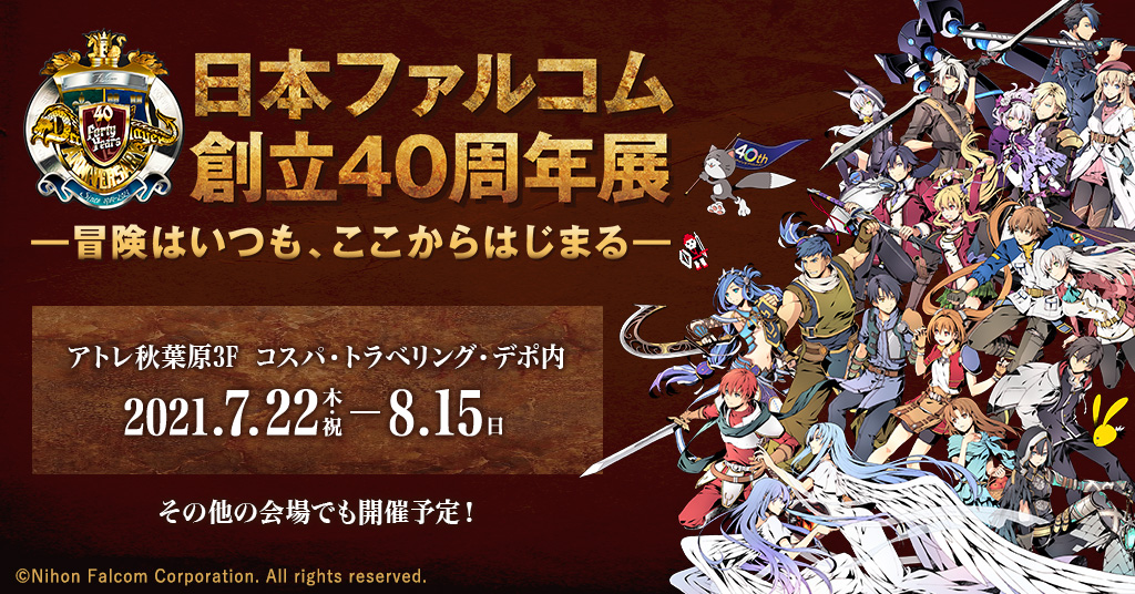 2021年3月に創立40周年を迎えた日本ファルコムを祝した「日本ファルコム創立40周年展」が開催決定。アトレ秋葉原を皮切りに、さまざまな展示・企画で、日本ファルコムの魅力を紹介いたします！