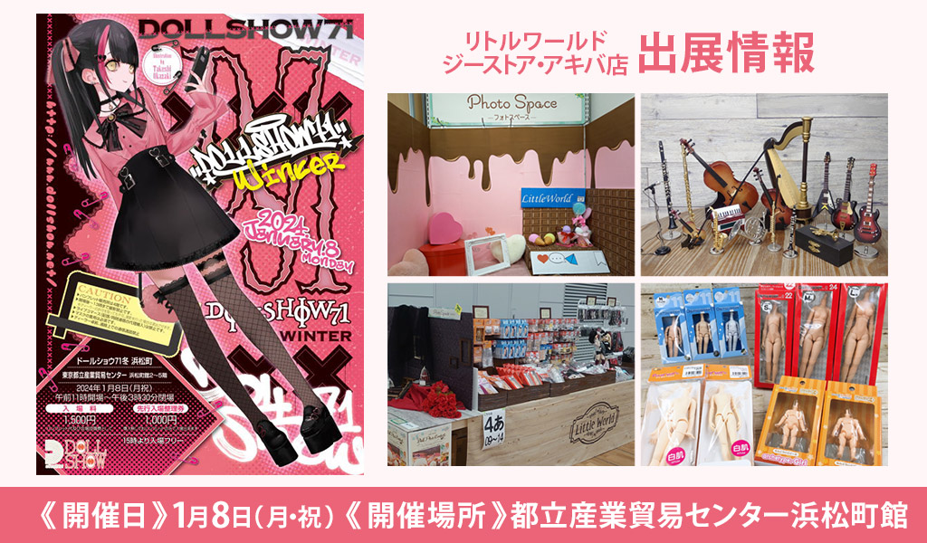 [イベント]リトルワールド ジーストア・アキバ店が〈ドールショウ71冬〉に出展！