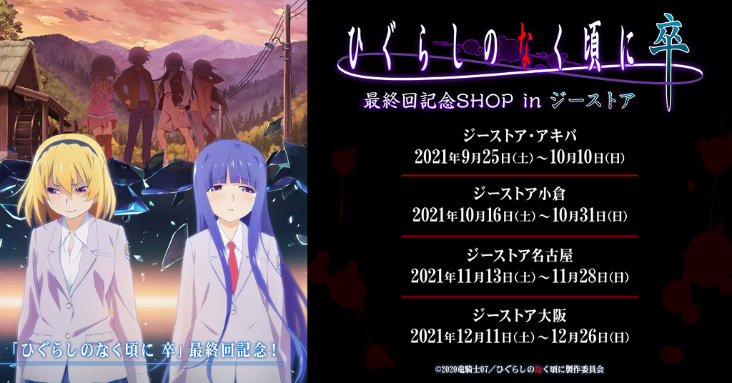 「ひぐらしのなく頃に 卒」最終回を記念して、ジーストア各店（秋葉原、小倉、名古屋、大阪）にてPOP UP SHOPの開催が決定！