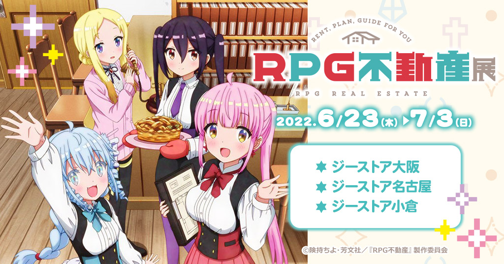 「RPG不動産」ブルーレイ＆DVD発売を記念して、ジーストア大阪、名古屋、小倉にて展覧会が開催決定！