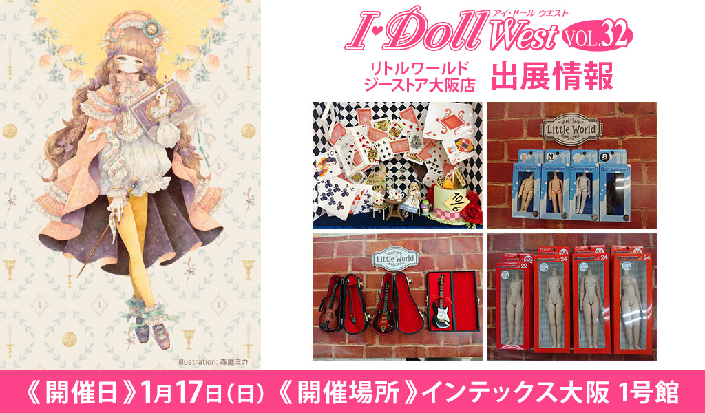 [イベント]リトルワールド ジーストア大阪店が〈I・Doll West VOL.32〉に出展！