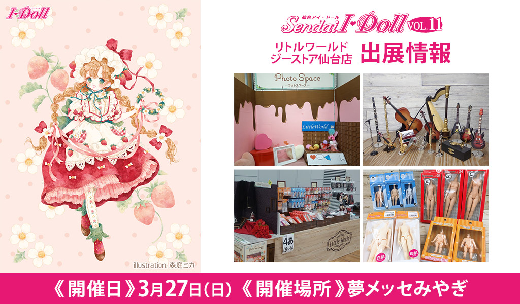 [イベント]リトルワールド ジーストア仙台店が〈Sendai I・Doll VOL.11〉に出展！
