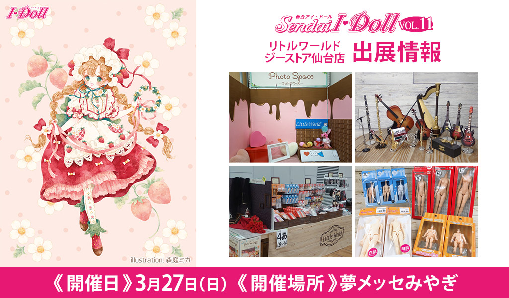 Gee 店舗情報 イベント情報 イベント リトルワールド ジーストア仙台店が Sendai I Doll Vol 11 に出展