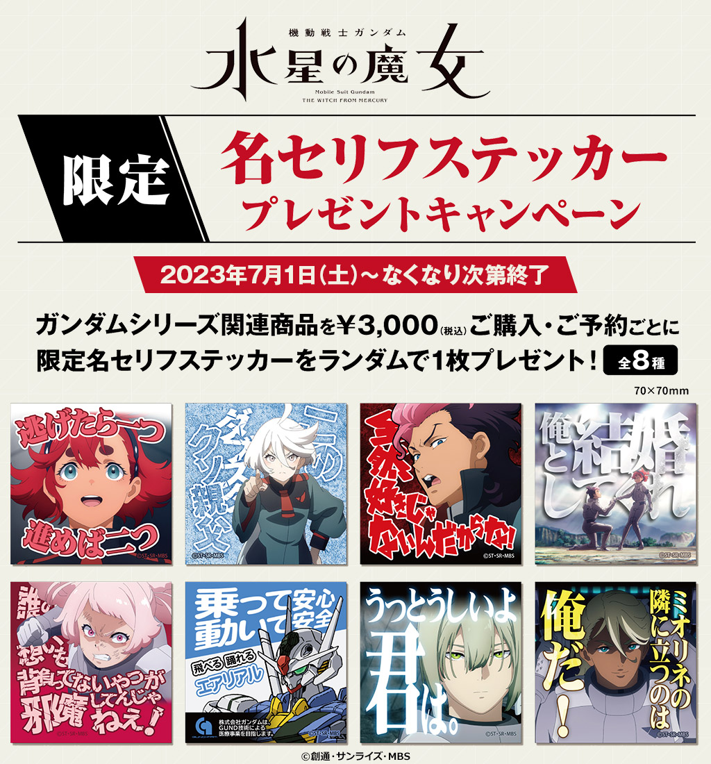 『機動戦士ガンダム 水星の魔女』限定名セリフステッカープレゼントキャンペーン開催決定！