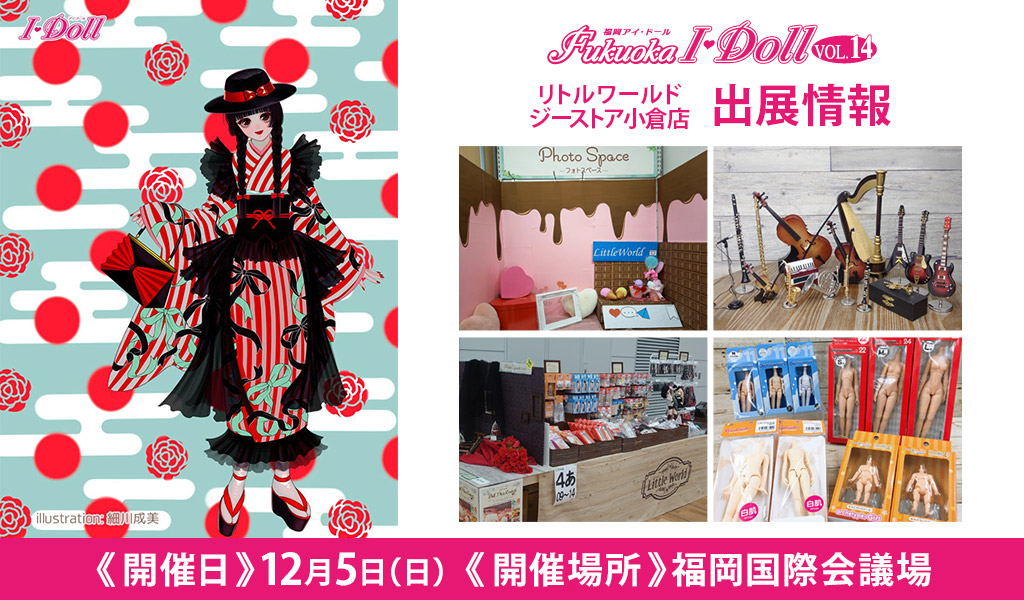 [イベント]リトルワールド ジーストア小倉店が〈Fukuoka I・Doll VOL.14〉に出展！