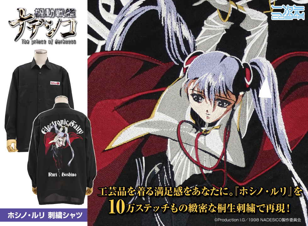 圧倒的存在感!『機動戦艦ナデシコ -The prince of darkness-』「★限定★ホシノ・ルリ 刺繍シャツ」二次元コスパから登場!