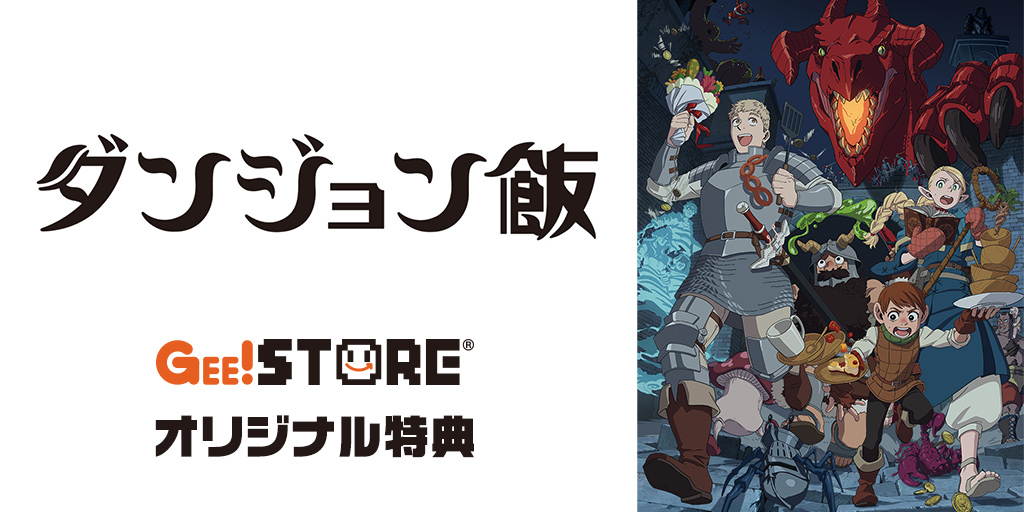 『ダンジョン飯』Blu-ray＆DVD ジーストアオリジナル特典付きでご予約受付中！ width=