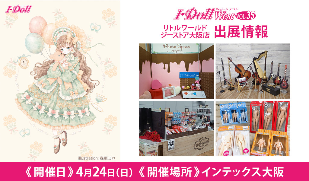[イベント]リトルワールド ジーストア大阪店が〈I・Doll West VOL.35〉に出展！
